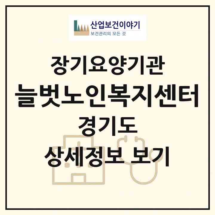 2026 늘벗노인복지센터(하남시 덕풍동)|재가장기요양기관(방문목욕·방문요양)|주소·인력·정원·평가 정보