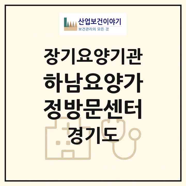 2026 하남요양가정방문센터(하남시 덕풍동)|재가장기요양기관(방문목욕·방문요양)|주소·인력·정원·평가 정보