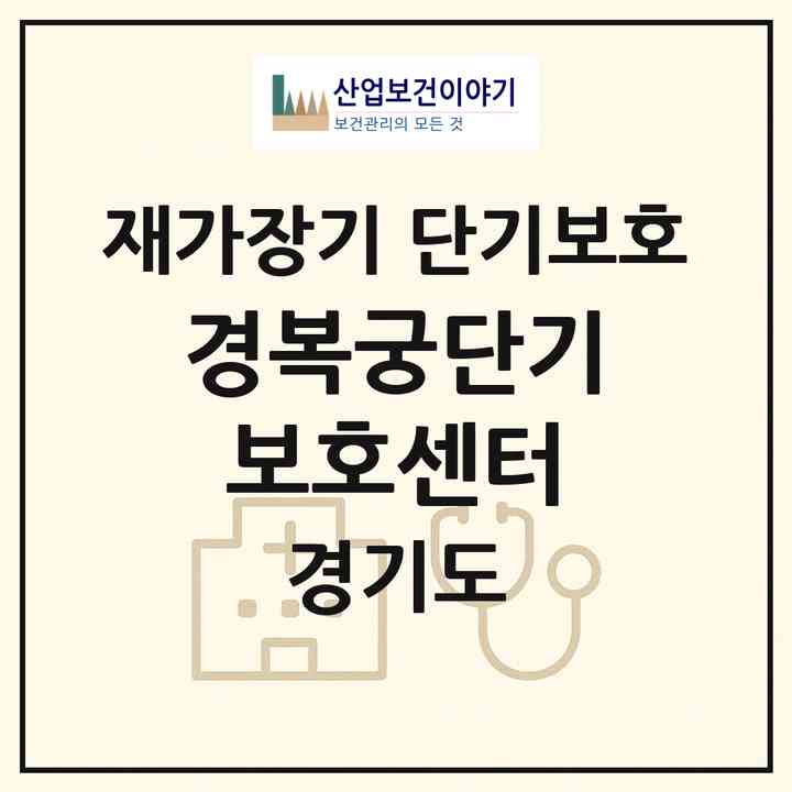 2026 경복궁단기보호센터(하남시 상산곡동)|재가장기요양기관 단기보호|주소·인력·정원·평가 정보