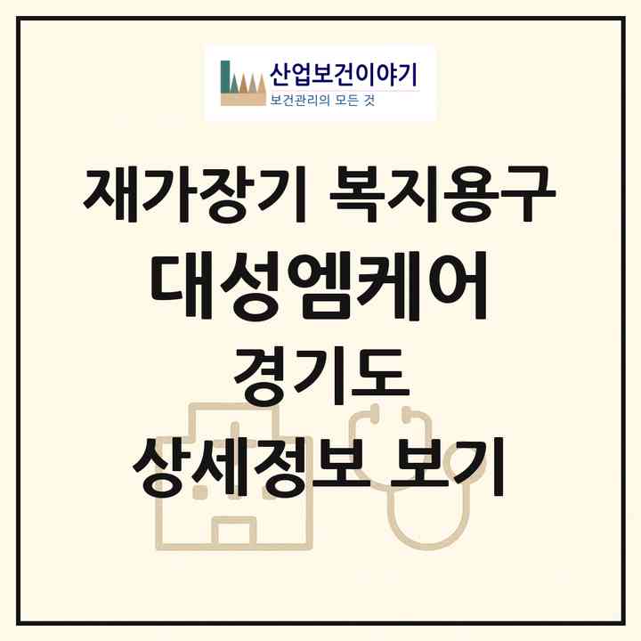 2026 대성엠케어(하남시 감북동)|재가장기요양기관 복지용구|주소·인력·정원·평가 정보