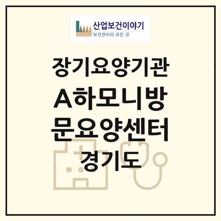 2026 (A)하모니방문요양센터(하남시 망월동)|재가장기요양기관(방문목욕·방문요양)|주소·인력·정원·평가 정보