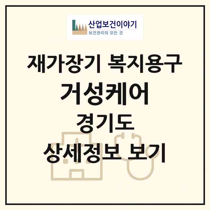 2026 거성케어(하남시 상산곡동)|재가장기요양기관 복지용구|주소·인력·정원·평가 정보