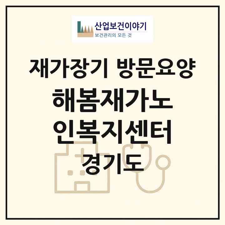 2026 해봄재가노인복지센터(하남시 덕풍동)|재가장기요양기관 방문요양|주소·인력·정원·평가 정보