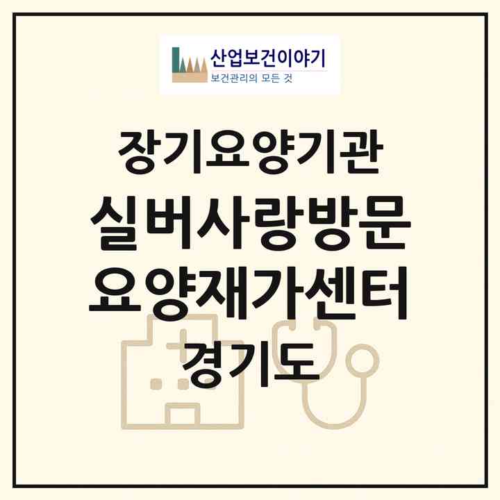 2026 실버사랑방문요양재가센터(하남시 신장동)|재가장기요양기관(방문목욕·방문요양)|주소·인력·정원·평가 정보