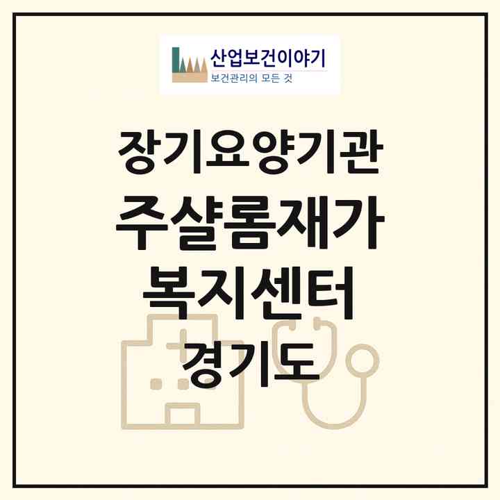 2026 (주)샬롬재가복지센터(하남시 덕풍동)|재가장기요양기관(방문목욕·방문요양)|주소·인력·정원·평가 정보