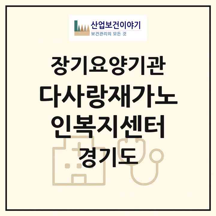 2026 다사랑재가노인복지센터(하남시 덕풍동)|재가장기요양기관(방문목욕·방문요양)|주소·인력·정원·평가 정보