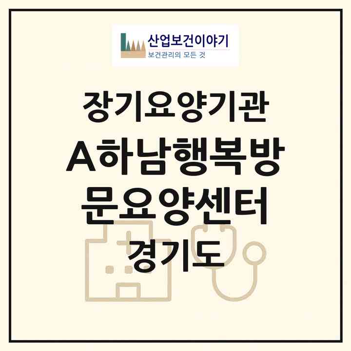 2026 (A)하남행복방문요양센터(하남시 덕풍동)|재가장기요양기관(방문목욕·방문요양)|주소·인력·정원·평가 정보