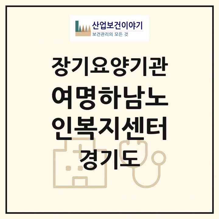 2026 여명하남노인복지센터(하남시 덕풍동)|재가장기요양기관(방문목욕·방문요양)|주소·인력·정원·평가 정보