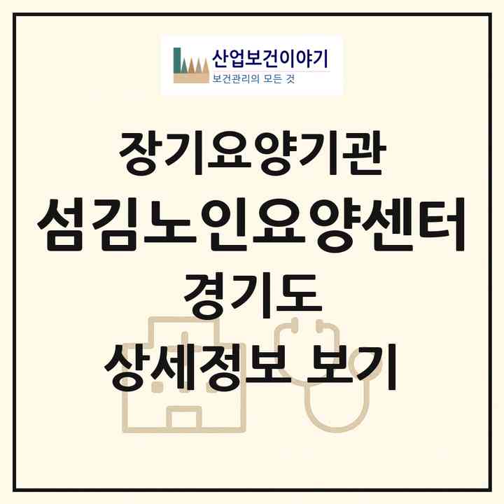 2026 섬김노인요양센터(하남시 신장동)|재가장기요양기관(방문목욕·방문요양)|주소·인력·정원·평가 정보