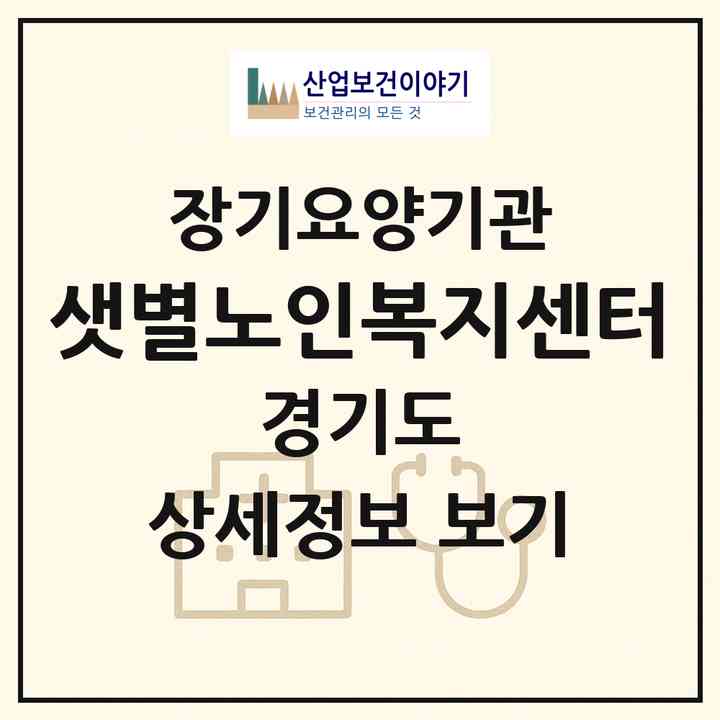 2026 샛별노인복지센터(하남시 신장동)|재가장기요양기관(방문간호·방문목욕·방문요양)|주소·인력·정원·평가 정보