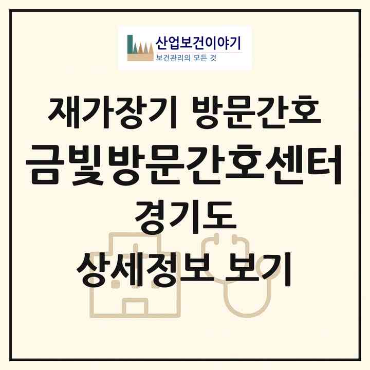 2026 금빛방문간호센터(하남시 창우동)|재가장기요양기관 방문간호|주소·인력·정원·평가 정보