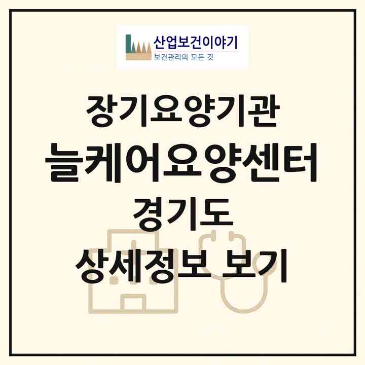 2026 늘케어요양센터(하남시 덕풍동)|재가장기요양기관(방문목욕·방문요양)|주소·인력·정원·평가 정보