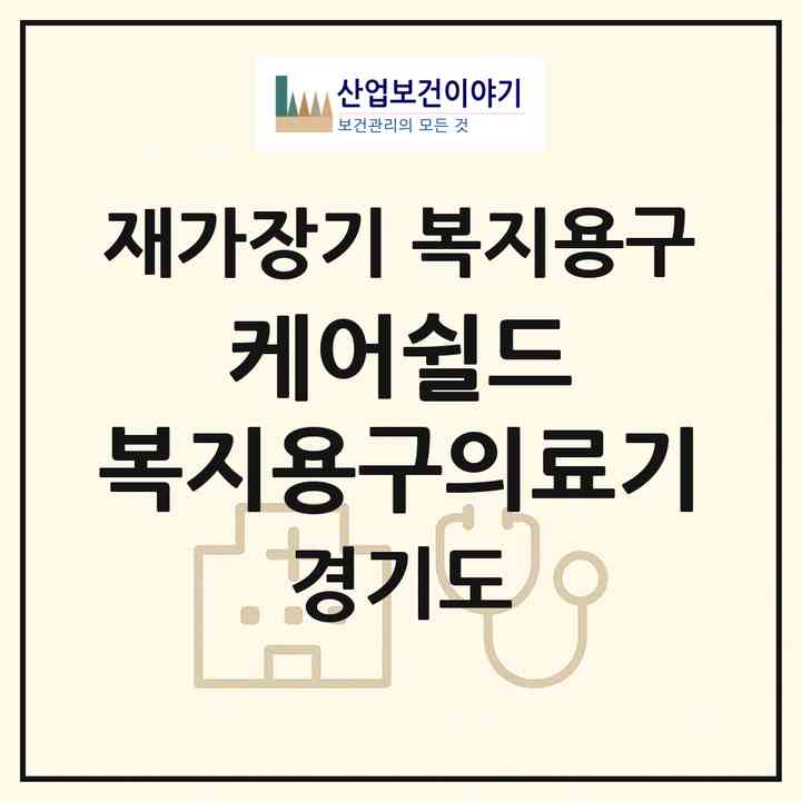 2026 케어쉴드 복지용구의료기(하남시 풍산동)|재가장기요양기관 복지용구|주소·인력·정원·평가 정보