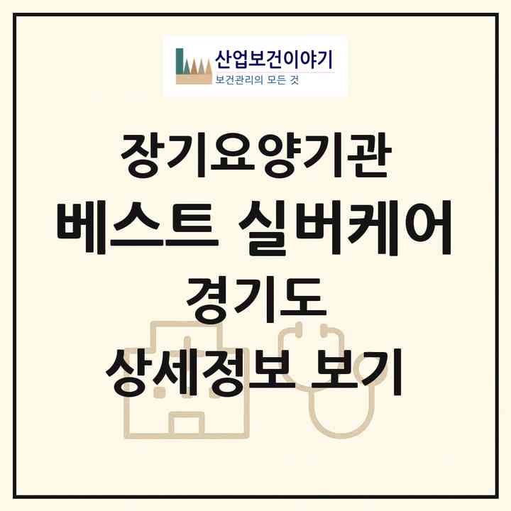 2026 베스트 실버케어(하남시 덕풍동)|재가장기요양기관(방문목욕·방문요양)|주소·인력·정원·평가 정보