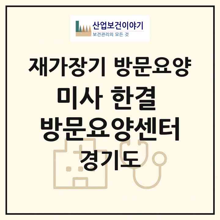 2026 미사 한결 방문요양센터(하남시 풍산동)|재가장기요양기관 방문요양|주소·인력·정원·평가 정보