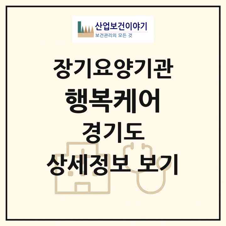 2026 행복케어(하남시 풍산동)|재가장기요양기관(방문목욕·방문요양·주야간보호)|주소·인력·정원·평가 정보