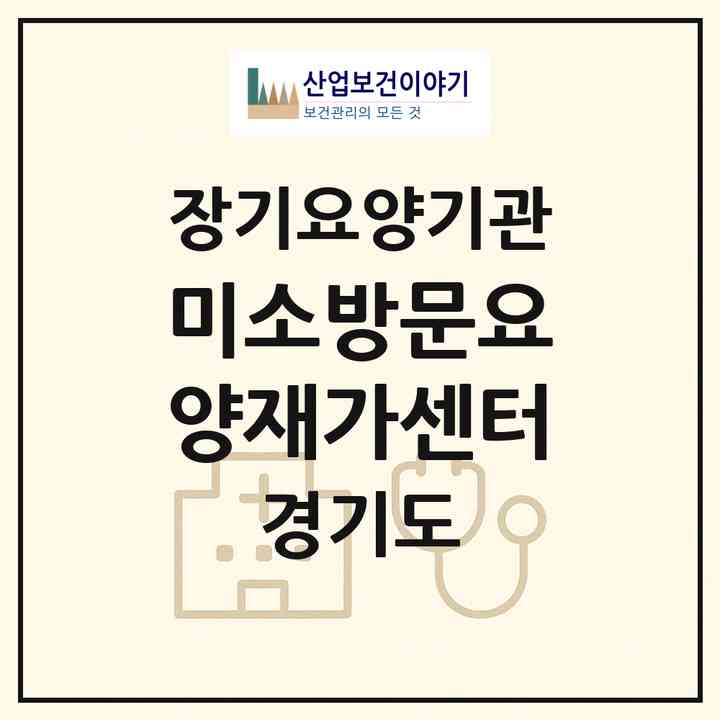 2026 미소방문요양재가센터(하남시 신장동)|재가장기요양기관(방문목욕·방문요양)|주소·인력·정원·평가 정보