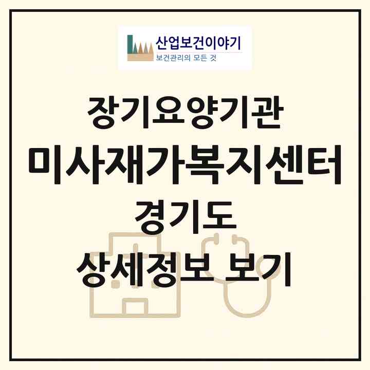 2026 미사재가복지센터(하남시 풍산동)|재가장기요양기관(방문목욕·방문요양)|주소·인력·정원·평가 정보