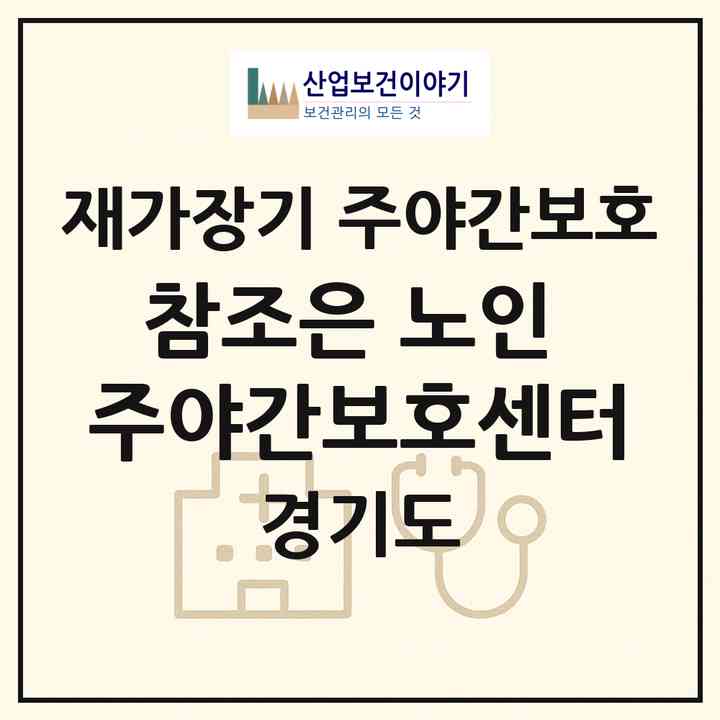 2026 참조은 노인 주야간보호센터(하남시 하산곡동)|재가장기요양기관 주야간보호|주소·인력·정원·평가 정보