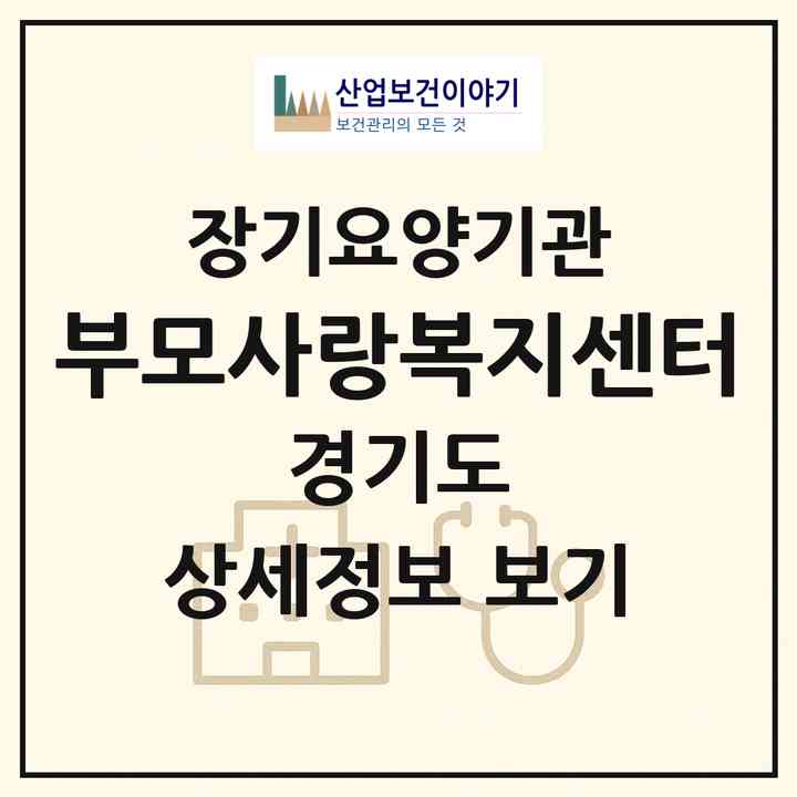 2026 부모사랑복지센터(하남시 덕풍동)|재가장기요양기관(방문목욕·방문요양)|주소·인력·정원·평가 정보