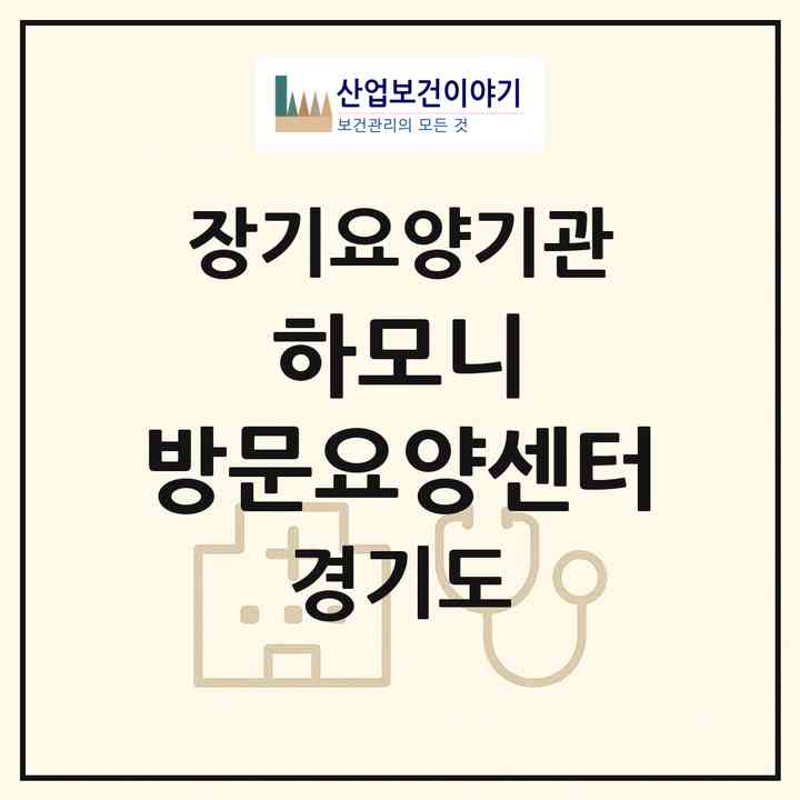 2026 하모니 방문요양센터(하남시 망월동)|재가장기요양기관(방문목욕·방문요양)|주소·인력·정원·평가 정보