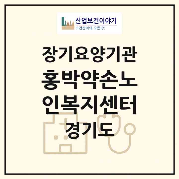 2026 홍박약손노인복지센터(용인시 기흥구 신갈동)|재가장기요양기관(방문목욕·방문요양)|주소·인력·정원·평가 정보