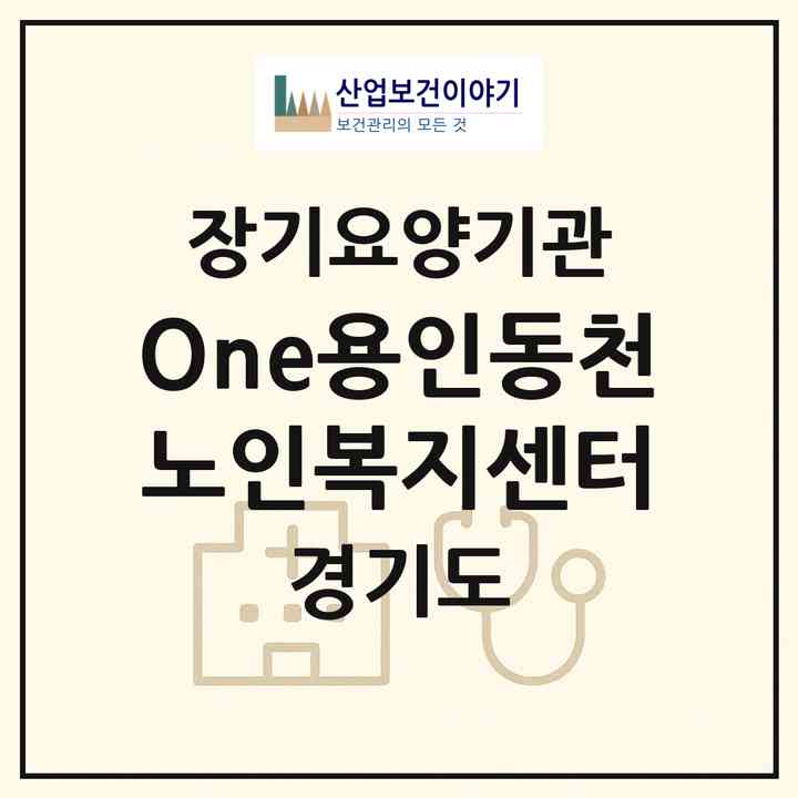 2026 (One+)용인동천노인복지센터(용인시 수지구 동천동)|재가장기요양기관(방문간호·방문목욕·복지용구)|주소·인력·정원·평가 정보