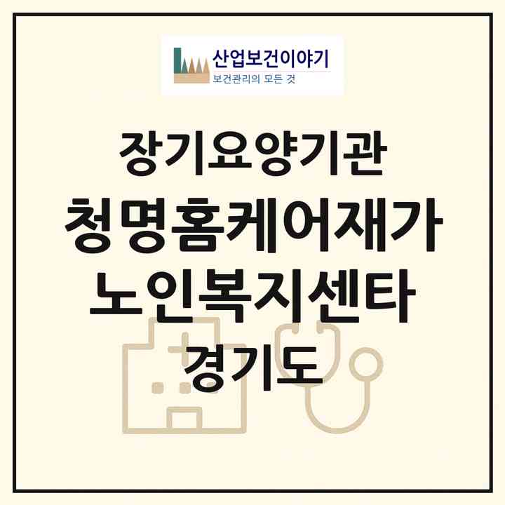2026 청명홈케어재가노인복지센타(용인시 기흥구 보라동)|재가장기요양기관(방문목욕·방문요양)|주소·인력·정원·평가 정보