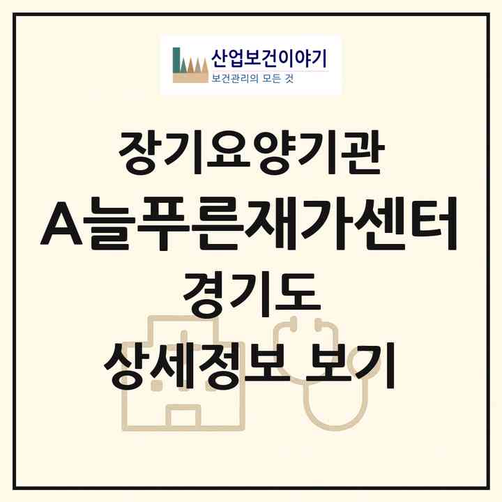 2026 (A)늘푸른재가센터(용인시 수지구 신봉동)|재가장기요양기관(방문간호·방문목욕·방문요양)|주소·인력·정원·평가 정보