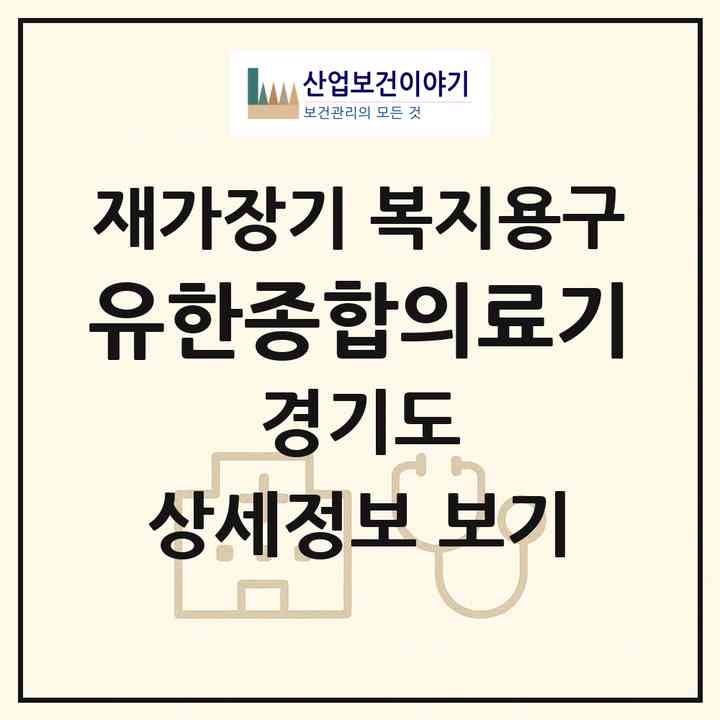 2026 유한종합의료기(용인시 기흥구 신갈동)|재가장기요양기관 복지용구|주소·인력·정원·평가 정보