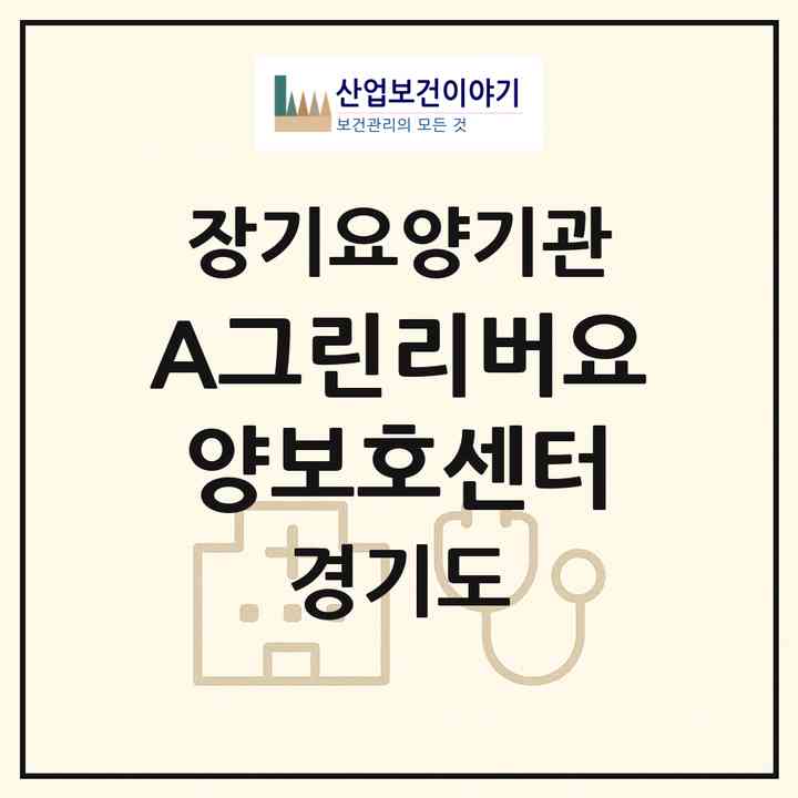 2026 A그린리버요양보호센터(용인시 수지구 풍덕천동)|재가장기요양기관(방문목욕·방문요양)|주소·인력·정원·평가 정보