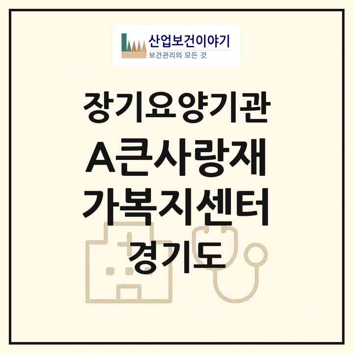 2026 (A)큰사랑재가복지센터(용인시 수지구 풍덕천동)|재가장기요양기관(방문목욕·방문요양)|주소·인력·정원·평가 정보
