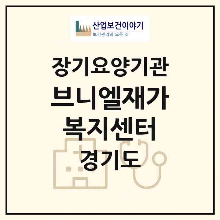 2026 브니엘재가복지센터(용인시 처인구 포곡읍)|재가장기요양기관(방문목욕·방문요양)|주소·인력·정원·평가 정보