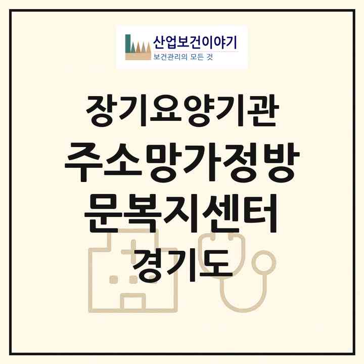2026 주소망가정방문복지센터(용인시 기흥구 신갈동)|재가장기요양기관(방문목욕·방문요양)|주소·인력·정원·평가 정보