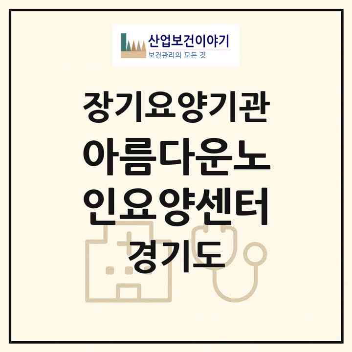2026 아름다운노인요양센터(용인시 수지구 죽전동)|재가장기요양기관(단기보호·방문요양·주야간보호)|주소·인력·정원·평가 정보