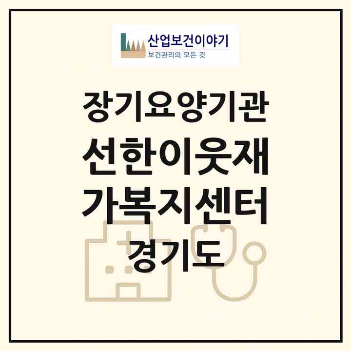 2026 선한이웃재가복지센터(용인시 기흥구 구갈동)|재가장기요양기관(방문간호·방문목욕·방문요양)|주소·인력·정원·평가 정보