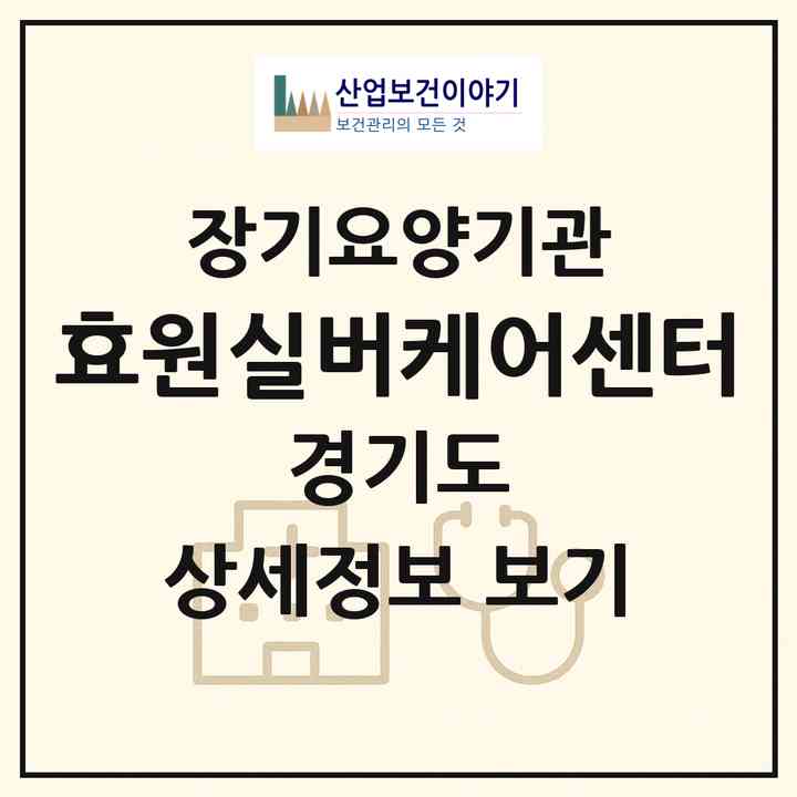 2026 효원실버케어센터(용인시 수지구 죽전동)|재가장기요양기관(방문간호·방문목욕·방문요양)|주소·인력·정원·평가 정보