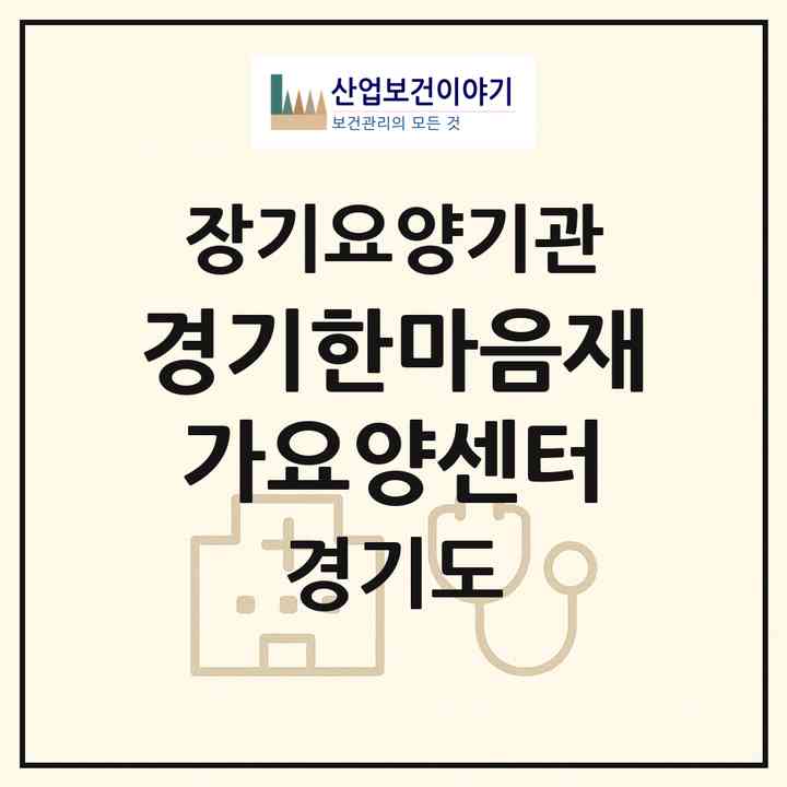 2026 경기한마음재가요양센터(용인시 기흥구 신갈동)|재가장기요양기관(방문목욕·방문요양)|주소·인력·정원·평가 정보