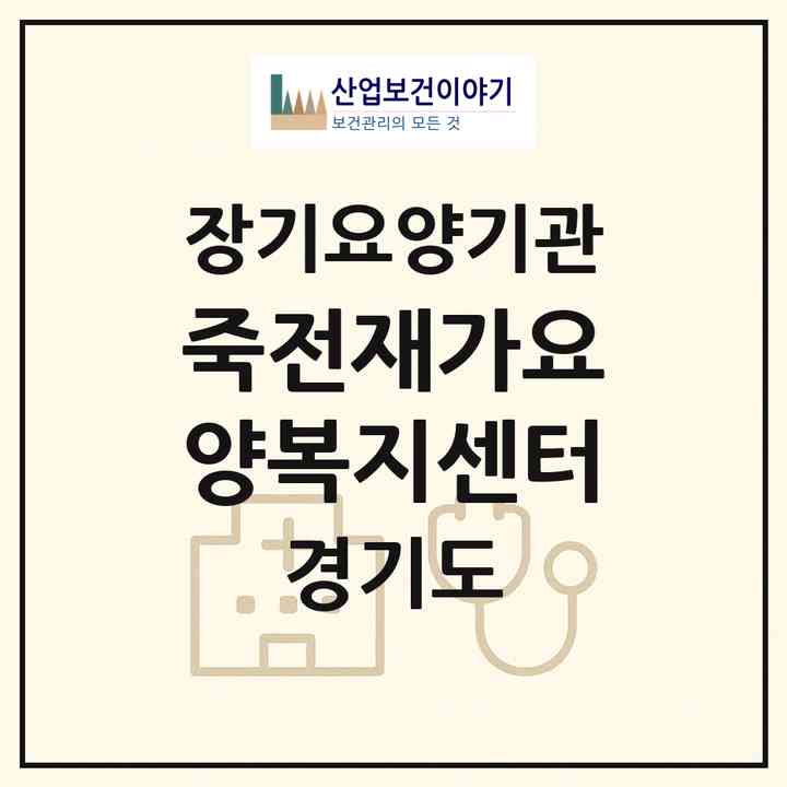 2026 죽전재가요양복지센터(용인시 수지구 죽전동)|재가장기요양기관(방문목욕·방문요양)|주소·인력·정원·평가 정보