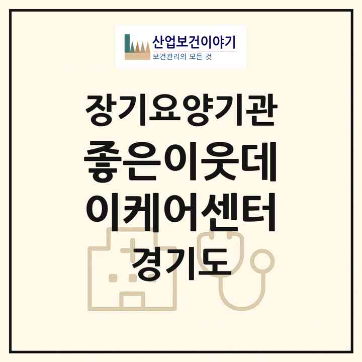 2026 좋은이웃데이케어센터(용인시 처인구 양지면)|재가장기요양기관(단기보호·방문요양·주야간보호)|주소·인력·정원·평가 정보