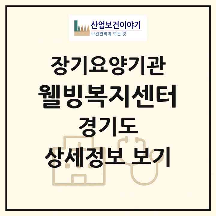 2026 웰빙복지센터(용인시 처인구 삼가동)|재가장기요양기관(방문목욕·방문요양)|주소·인력·정원·평가 정보