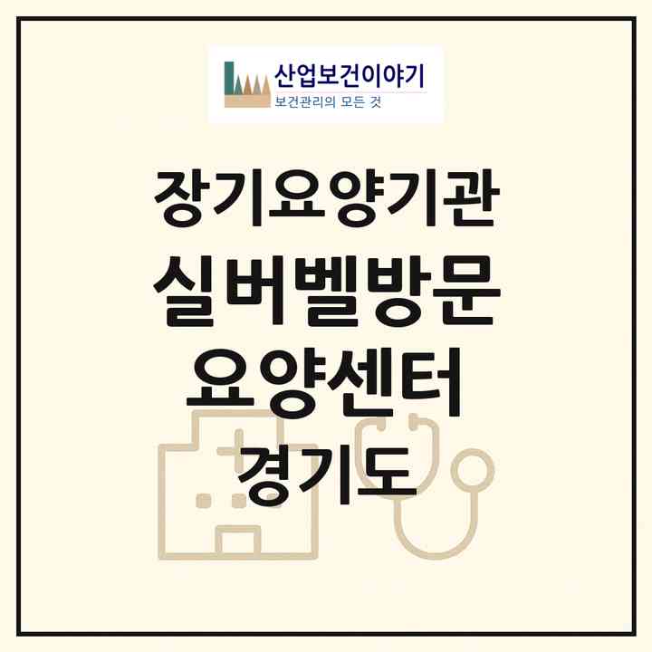2026 실버벨방문요양센터(용인시 기흥구 마북동)|재가장기요양기관(방문목욕·방문요양)|주소·인력·정원·평가 정보