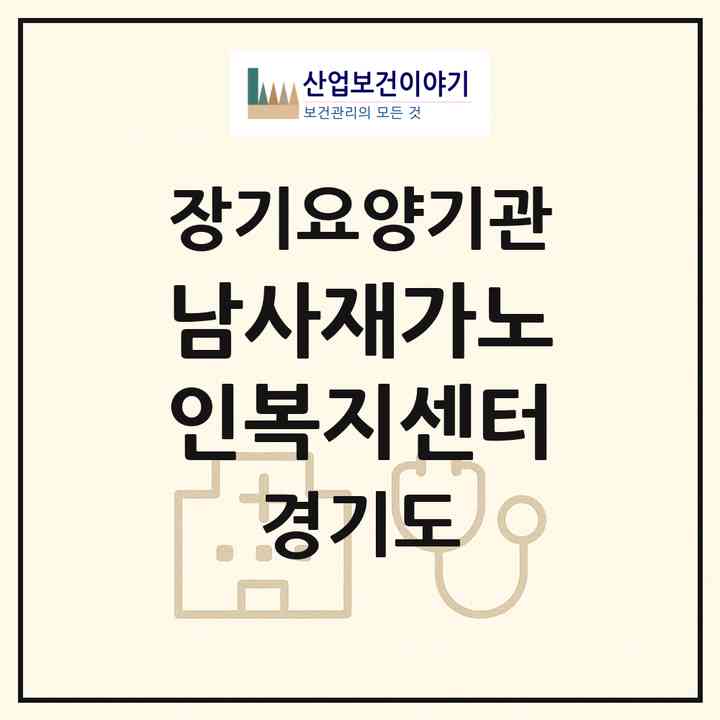 2026 남사재가노인복지센터(용인시 처인구 남사읍)|재가장기요양기관(방문목욕·방문요양·복지용구)|주소·인력·정원·평가 정보