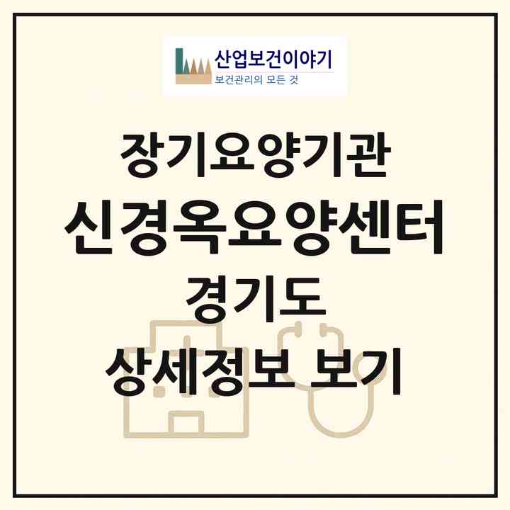 2026 신경옥요양센터(용인시 처인구 마평동)|재가장기요양기관(단기보호·방문간호·방문목욕·방문요양·주야간보호)|주소·인력·정원·평가 정보