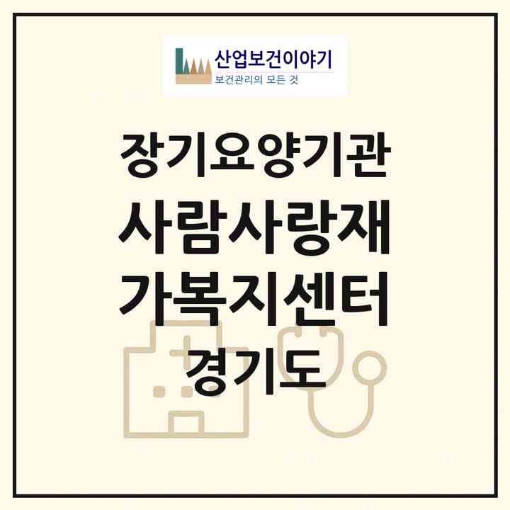 2026 사람사랑재가복지센터(용인시 수지구 풍덕천동)|재가장기요양기관(방문목욕·방문요양)|주소·인력·정원·평가 정보