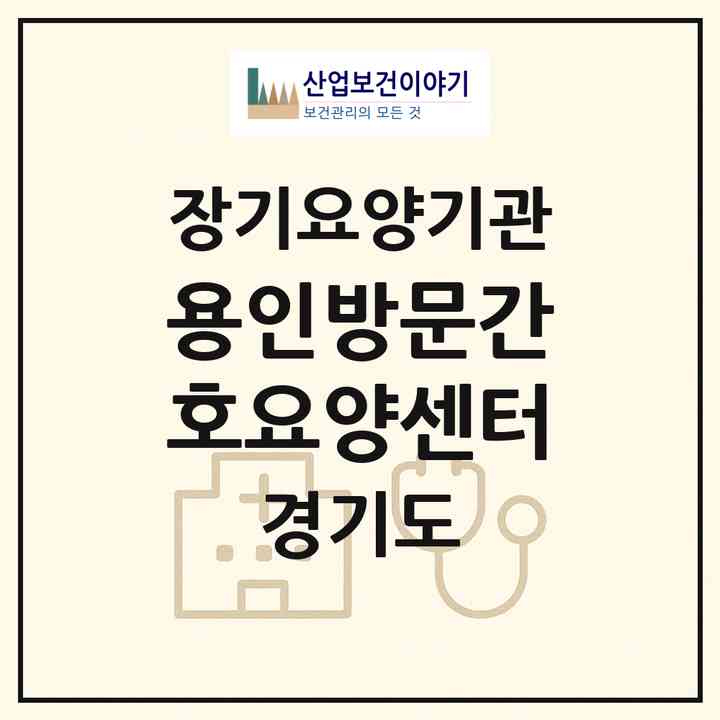 2026 용인방문간호요양센터(용인시 기흥구 신갈동)|재가장기요양기관(방문간호·방문목욕·방문요양)|주소·인력·정원·평가 정보