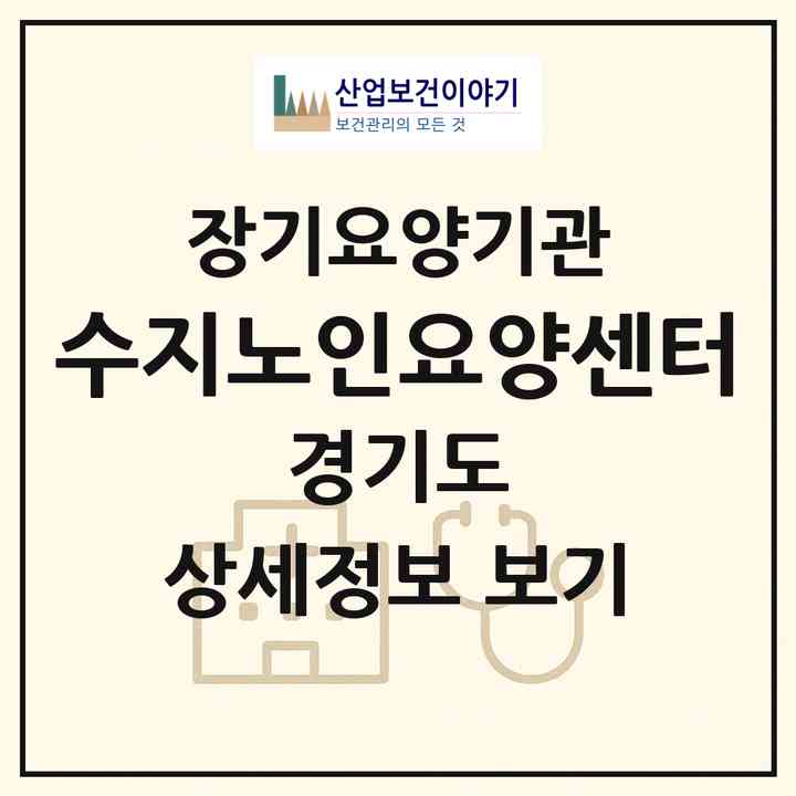 2026 수지노인요양센터(용인시 수지구 풍덕천동)|재가장기요양기관(방문간호·방문목욕·방문요양)|주소·인력·정원·평가 정보