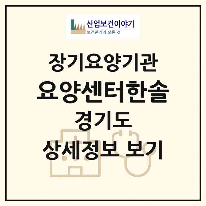 2026 요양센터한솔(용인시 처인구 이동읍)|재가장기요양기관(방문목욕·방문요양)|주소·인력·정원·평가 정보