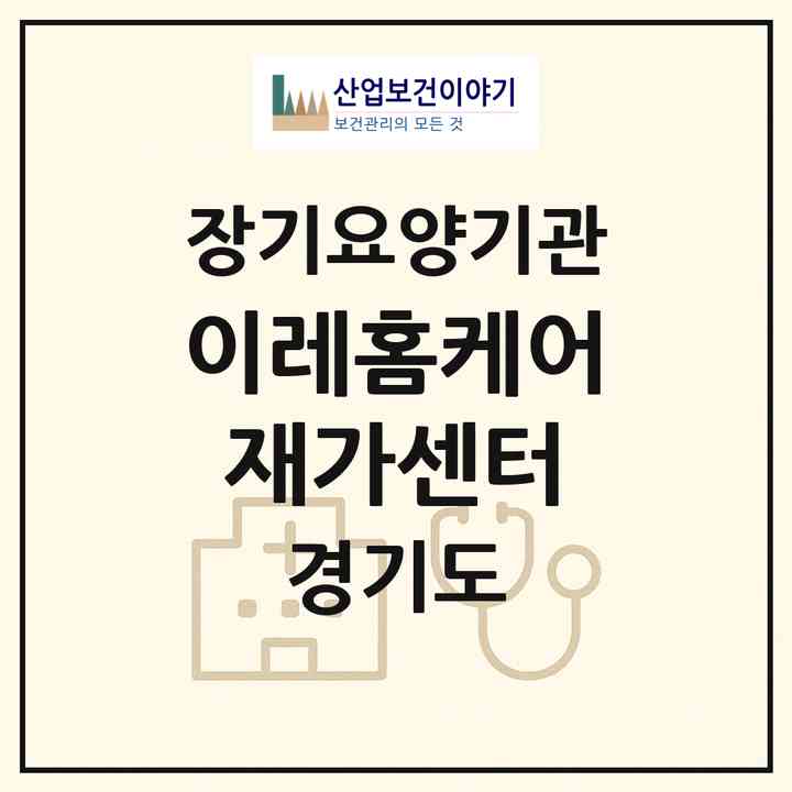 2026 이레홈케어재가센터(용인시 수지구 죽전동)|재가장기요양기관(방문목욕·방문요양)|주소·인력·정원·평가 정보