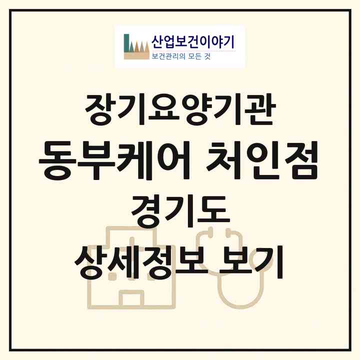 2026 동부케어 처인점(용인시 처인구 마평동)|재가장기요양기관(방문목욕·방문요양)|주소·인력·정원·평가 정보